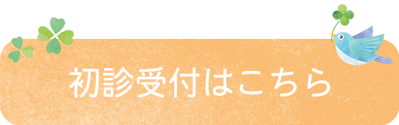 初診受付はこちら