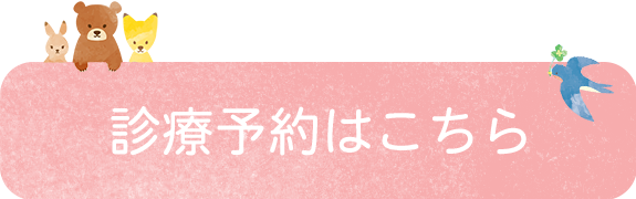 診療予約はこちら