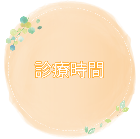 診療時間
